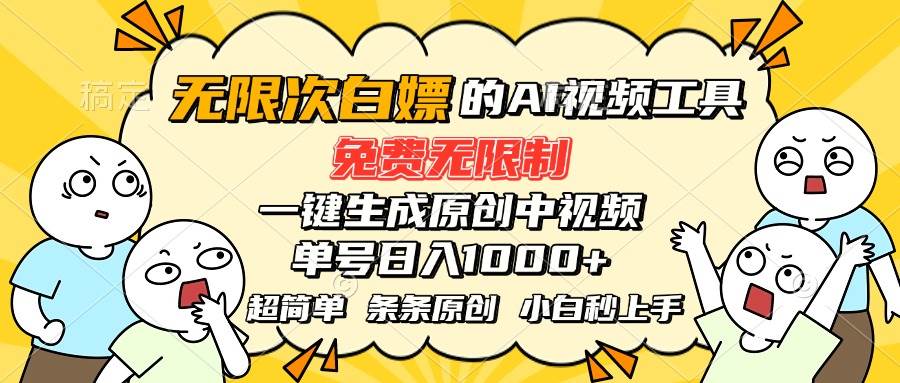 （15606期）超强大的AI工具，免费无限制，一键生成原创中视频，单号日入1000+，小…插图