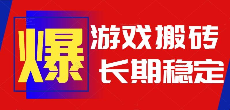 （15594期）火爆热门自动游戏搬砖，日入1k，长期稳定可做，不需要要玩游戏全程自动…插图