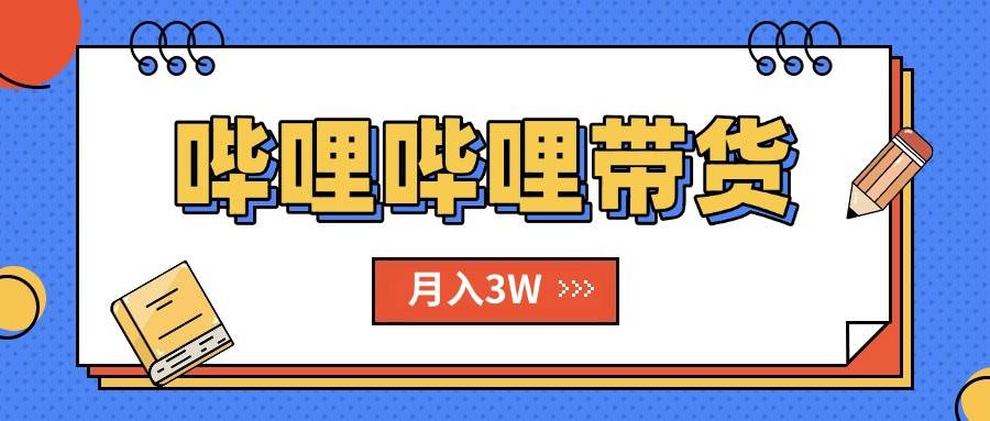 （15597期）B站哔哩哔哩带货秘籍，新风口，抢占红利，单月轻松破万【附SOP手册】插图