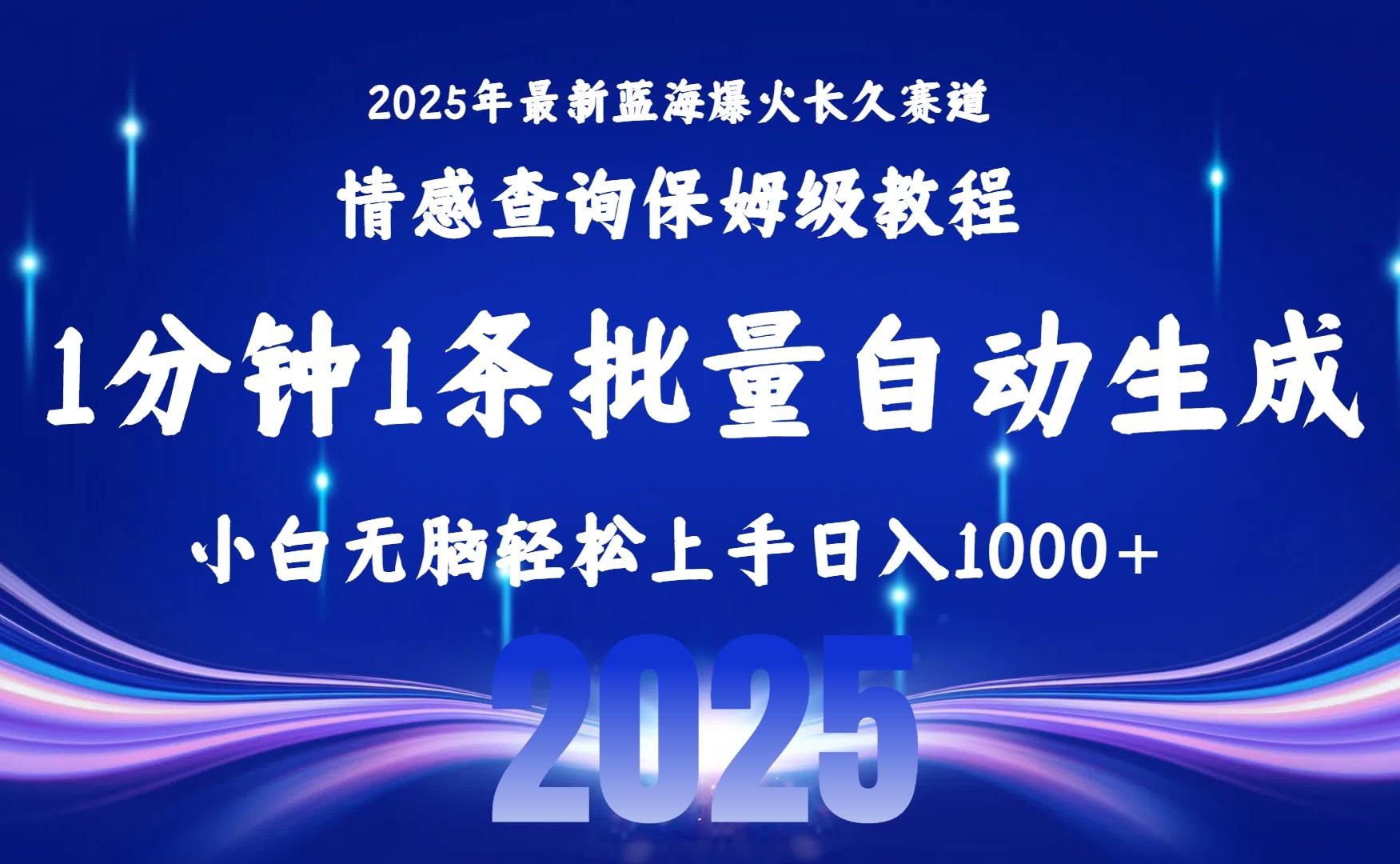 （15596期）2025最新爆火赛道保姆级教程，全程一键批量制作，小白轻松无脑上手无需…插图