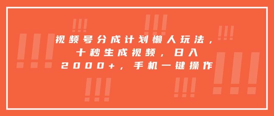 （15607期）视频号分成计划懒人玩法，十秒生成视频，日入2000+，手机一键操作插图