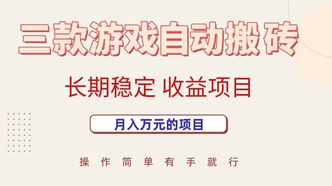 （15625期）三款游戏自动搬砖，月入万元，长期稳定收益项目插图