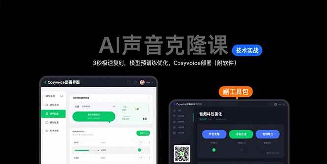 （15474期）AI声音克隆课：3秒极速复刻，模型预训练优化，Cosyvoice部署（附软件）插图