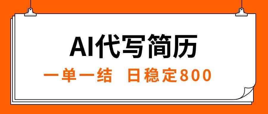（15620期）AI代写简历，就业难目前旺季，一单一结，稳定日入8张，永不失业【附工…插图