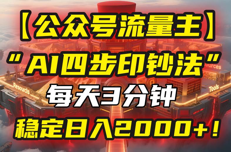 （15618期）【公众号流量主】我用“AI四步法”每天复制粘贴3分钟，稳定日入2000+！插图