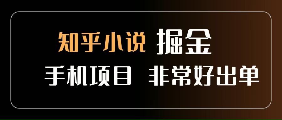 （15628期）知乎图文小说掘金项目 非常好出单 用手机就可以做 新手一天轻松500+插图
