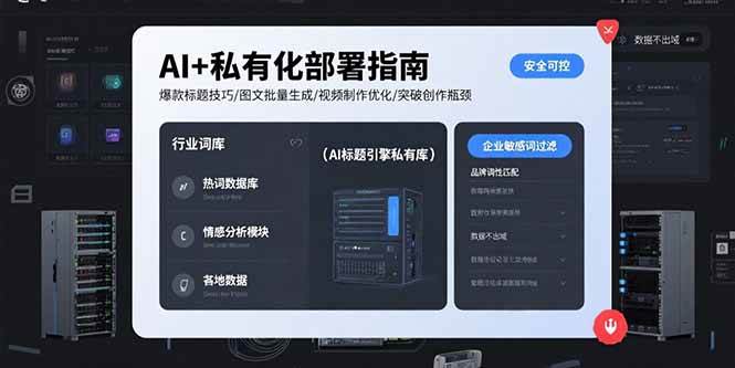 （15631期）AI+私有化部署指南 爆款标题技巧/图文批量生成/视频制作优化/突破创作瓶颈插图