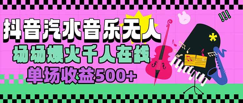 （15633期）汽水音乐人无人直播，场场爆火千人在线，单场收益500+插图