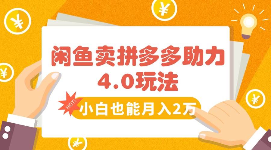 （15634期）闲鱼卖拼多多助力项目4.0玩法，蓝海市场小白也能日入1000插图