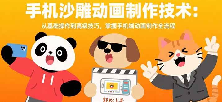 （15639期）手机沙雕动画制作技术：从基础操作到高级技巧，掌握手机端动画制作全流程插图