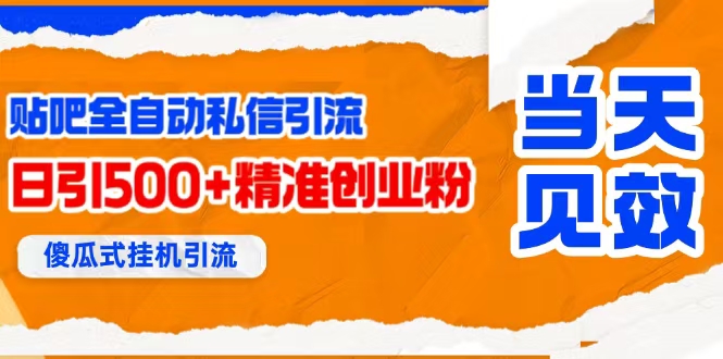 （15641期）贴吧自动私信获客，日精准引流创业粉500+插图