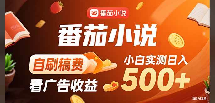 （15641期）稳定3年官方番茄小说自刷稿费小白单日500+插图