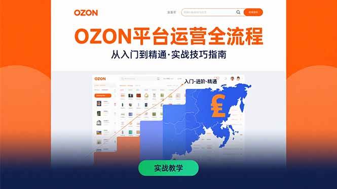（15648期）OZON平台运营全流程：快速掌握OZON从入门到精通的实战技巧插图