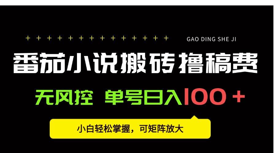 （15651期）番茄小说创作人搬砖赚稿费，无风控单号日入100＋，小白轻松掌握，可矩…插图