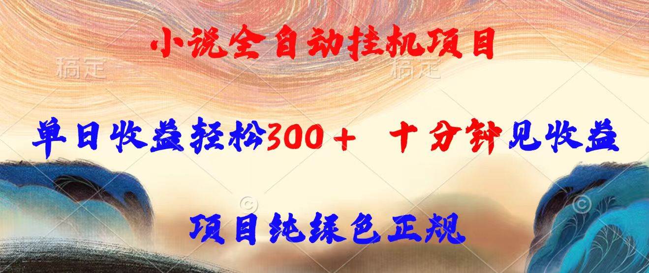 （15658期）小说全自动挂机项目，单日收益轻松300，十分钟见收益，项目纯绿色正规插图
