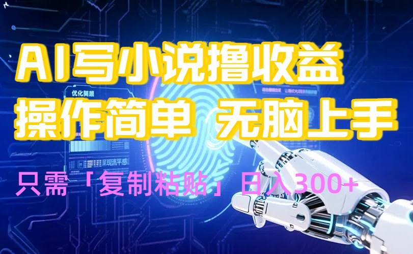 （15659期）AI写小说爆火玩法，小白也能无脑操作，复制粘贴日入300+插图