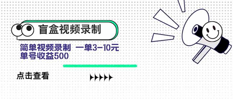（15667期）盲盒视频录制项目 简单录制视频 一单3-10元 单号收益500插图