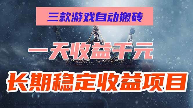 （15657期）三款游戏自动搬砖，一天收益1000+，长期稳定收益项目，零基础无脑操作！插图