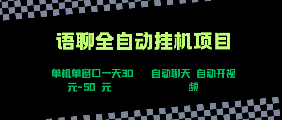 （15676期）语聊自动视频自动聊天项目全新玩法，单机单窗口一天30-50+，新手看完直接上手插图