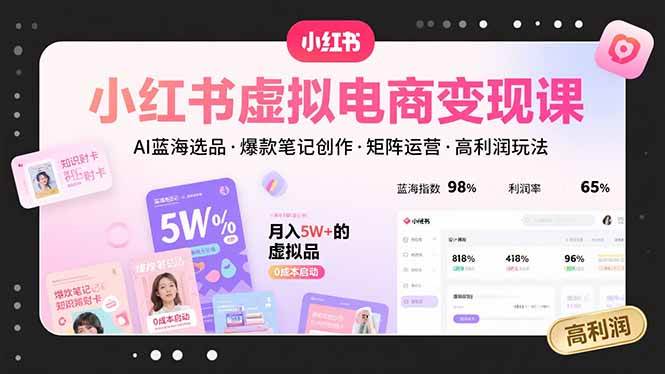 （15673期）小红书虚拟电商变现课，AI蓝海选品，爆款笔记创作，矩阵运营，高利润玩法插图