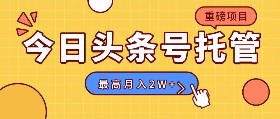 （15674期）【头条号托管 】我存作品到草稿箱，你每天5分钟发布，最高月入2W+插图