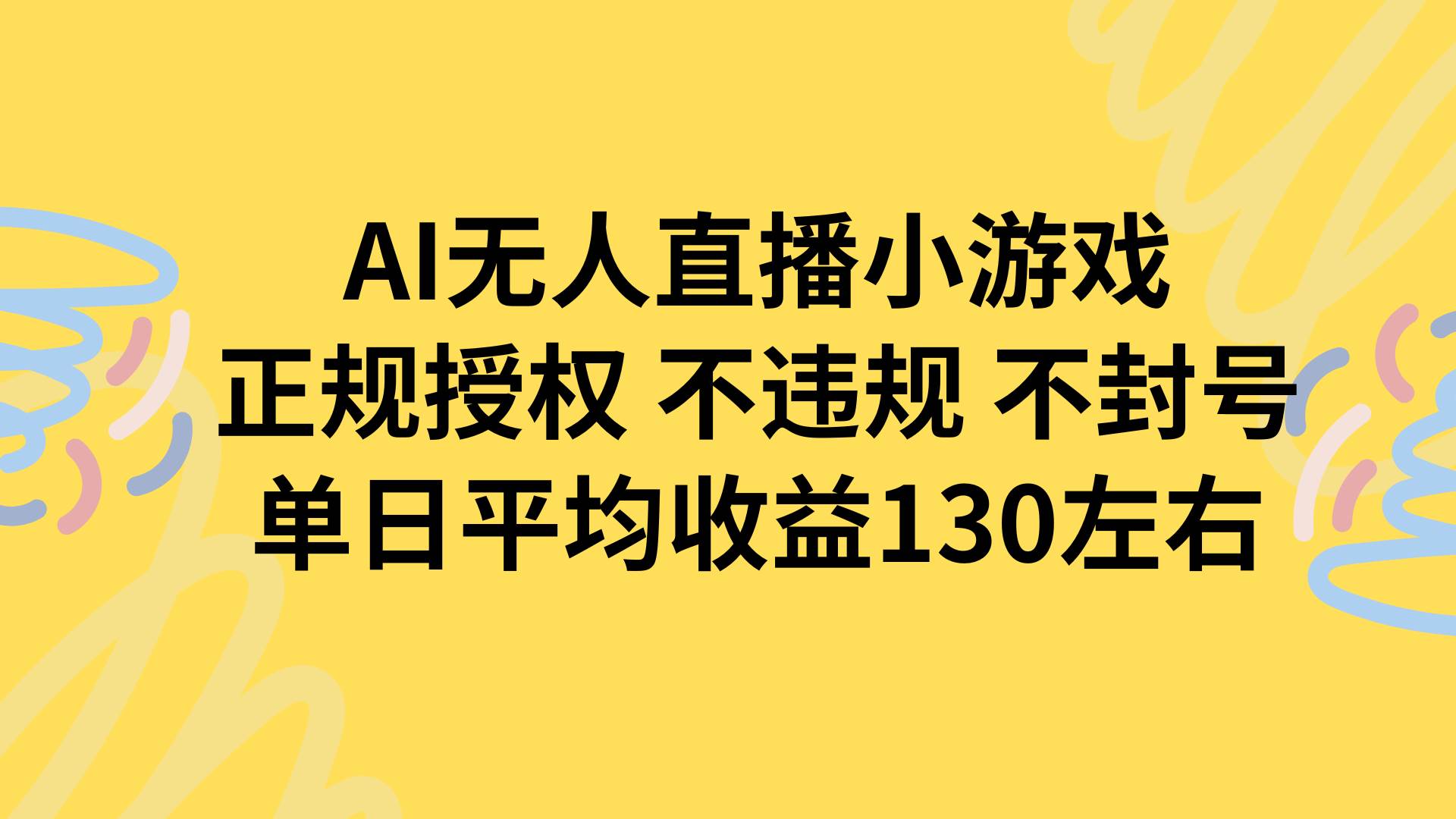 （15675期）AI无人播小游戏，正规授权不违规 不封号，单日平均收益130左右插图