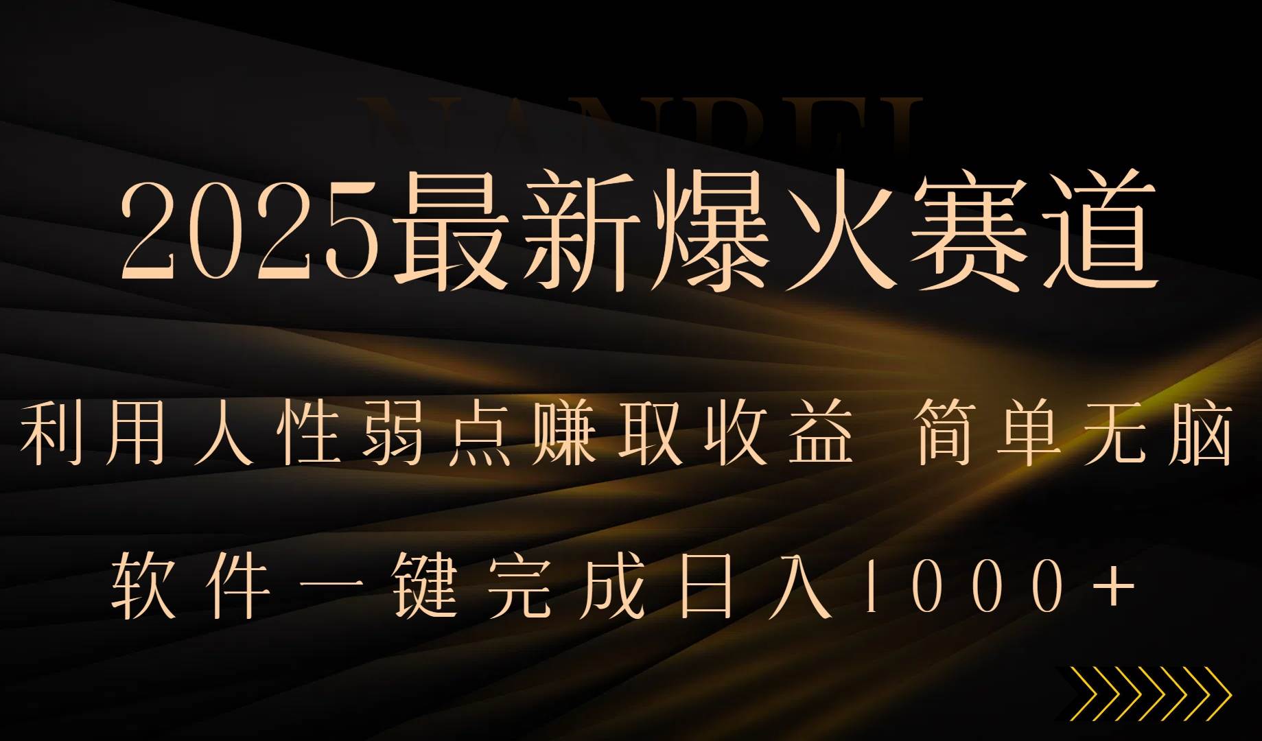 （15675期）2025最新爆火赛道，利用人生弱点赚取收益，全程一键批量制作，小白轻松…插图
