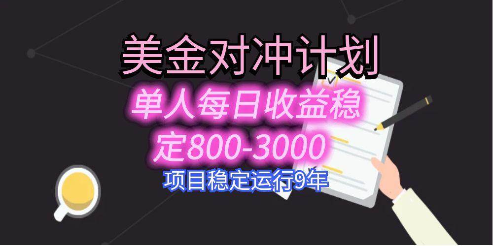 （15678期）美刀掘金变现项目，单人每日收益800-3000，稳定运行8年插图