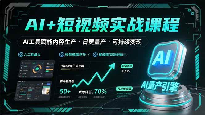 （15681期）AI+短视频实战课程：AI工具赋能内容生产，实现日更量产可持续变现插图
