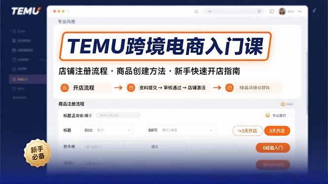 （15682期）TEMU跨境电商入门课，店铺注册流程，商品创建方法，新手快速开店指南插图