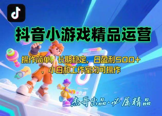 （15685期）【抖音小游戏项目第二期】操作简单，长期稳定，日盈利500+，小白和工作…插图