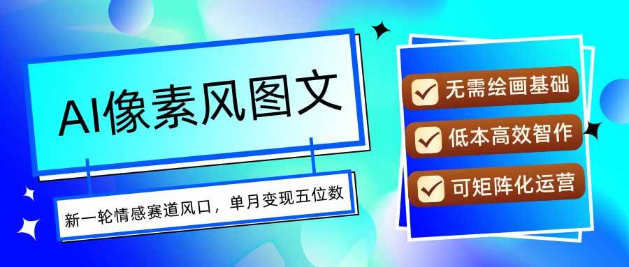 （15693期）AI像素风图文超详细实操全过程，每天一小时轻松易上手，单月变现五位数插图