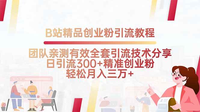 （15696期）B站精品创业粉引流教程，团队亲测有效全套引流技术分享，日引流300+精…插图