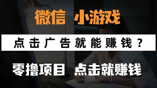 （15695期）微信小程序小游戏，只需要看广告就能赚钱？0撸手机赚钱，甚至连游戏都…插图