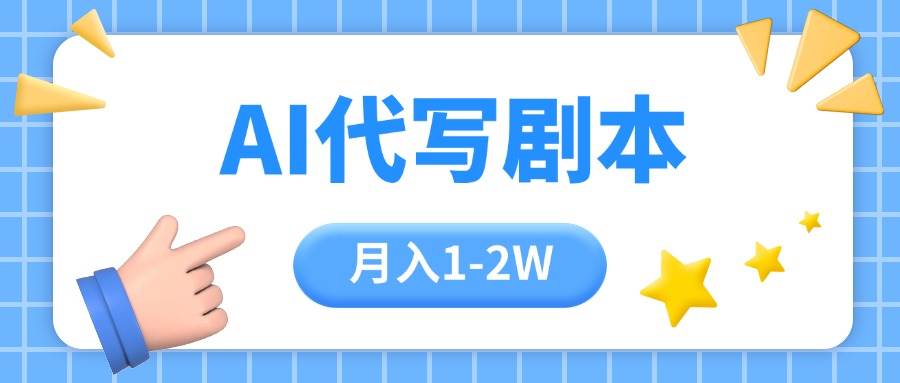 （15686期）AI代写剧本项目，一单300-2000，稳定可积累【附工具指令】插图