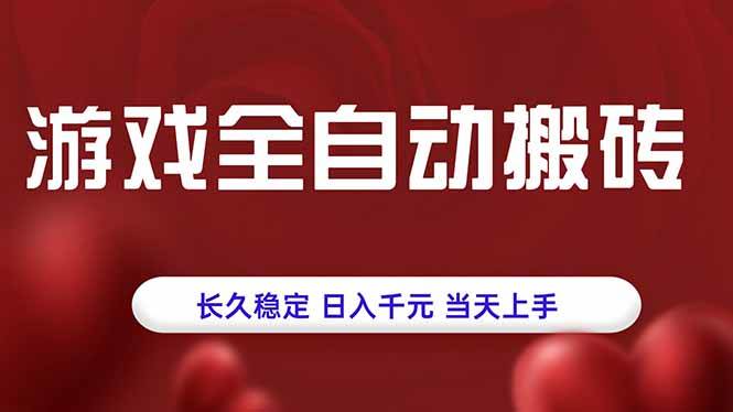 （15703期）游戏全自动搬砖，长久稳定，日入千元，当天上手！插图