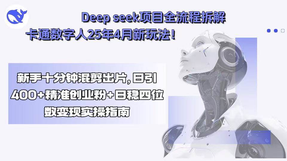 （15704期）Deep seek项目全流程拆解+卡通数字人25年4月新玩法！新手十分钟混剪出…插图