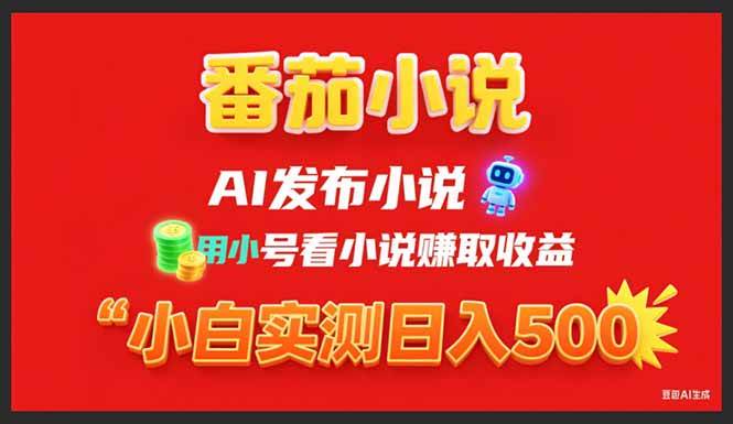 （15705期）稳定3年番茄小说AI写小说赚取稿费，用小号看小说赚取收益，小白单日500+插图