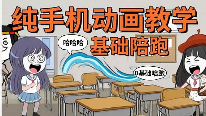 （15702期）手机沙雕动画：制作流程全解析，爆笑文案创作技巧，基础软件操作指南插图