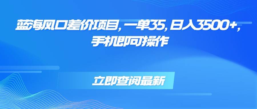 （15714期）蓝海风口差价项目，一单35，日入3500+，手机即可操作插图