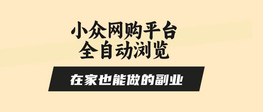 （15715期）小众网购平台全自动浏览，在家也能做的副业，无需人工，零风控，每天4…插图