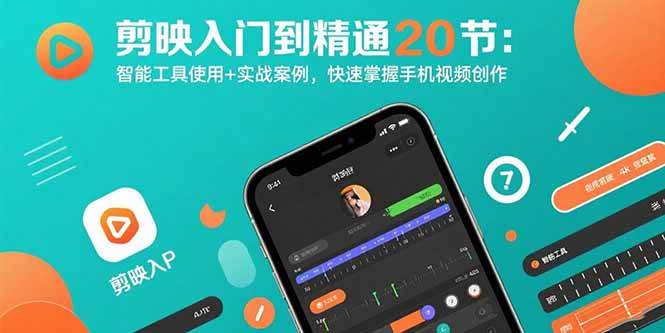 （15717期）剪映入门到精通20节：智能工具使用+实战案例，快速掌握手机视频创作插图