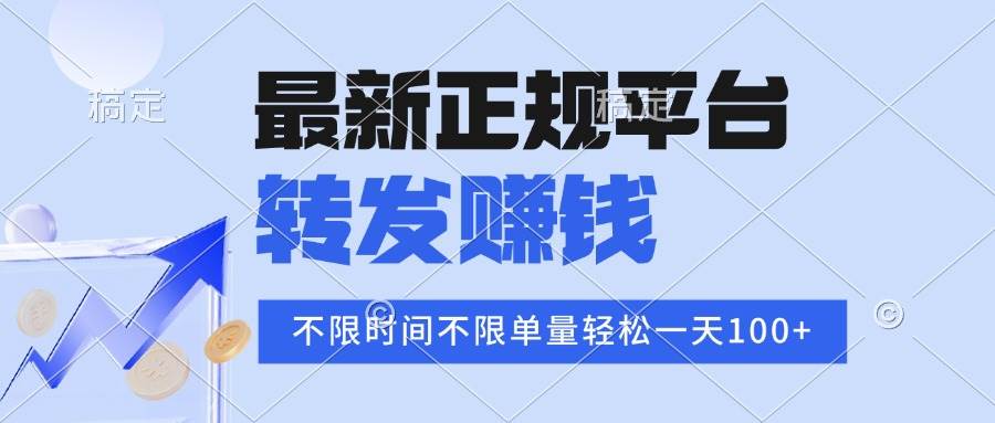 （15710期）2025年最新正规平台 转发赚钱 不限单量，单价高，一天轻松100+插图