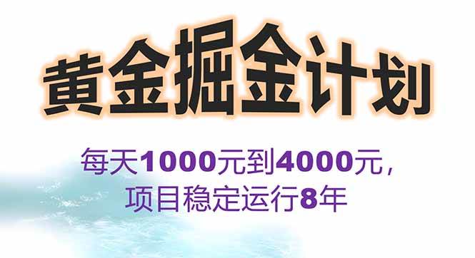 （15723期）2025年最暴力项目“黄金对冲掘金计划”，每日实际收益1K-4K。分公司月…插图