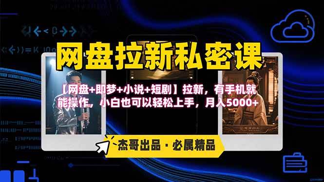 （15726期）网盘拉新躺赚玩法，【网盘+即梦+小说+短剧】拉新，有手机就能操作…插图