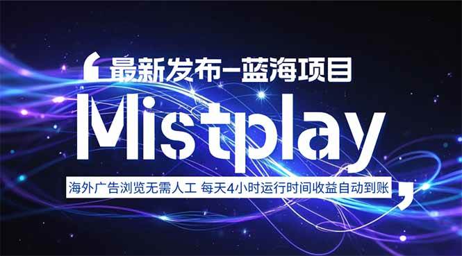 （15734期）8月中旬新项目Mistplay海外游戏广告，每天自动运行2-4小时无需人工值…插图
