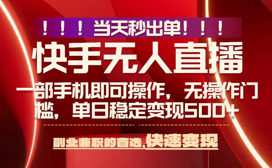 （15733期）当天秒出单，无人直播最新技术，0风控，轻松日入500+插图