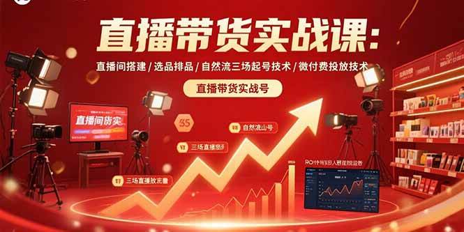 （15729期）直播带货实战课：直播间搭建/选品排品/自然流三场起号技术/微付费投放技术插图