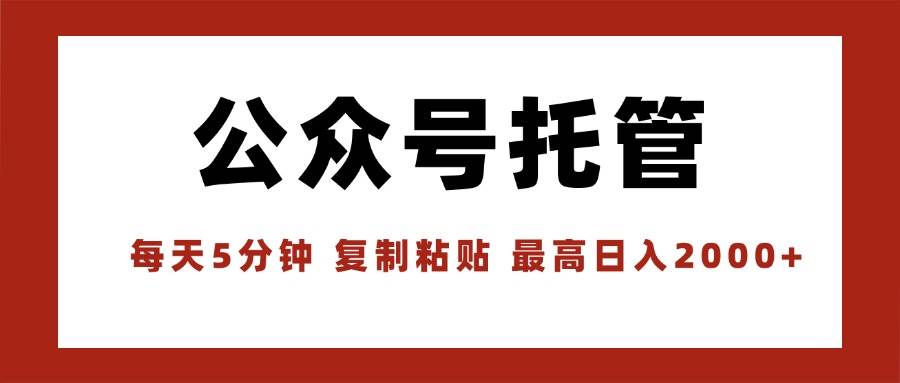 （15737期）【公众号托管 】我提供文章，你领取发布，每天10分钟，最高躺赚1W插图