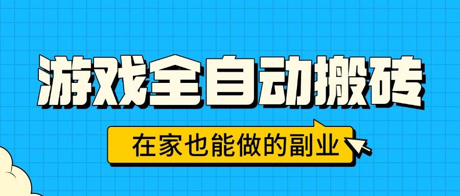 （15745期）游戏全自动搬砖，日入千元，在家也能做的副业，无需人工操作插图